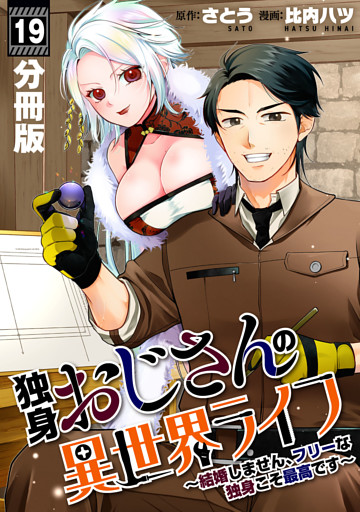 独身おじさんの異世界ライフ～結婚しません、フリーな独身こそ最高です～【分冊版】19