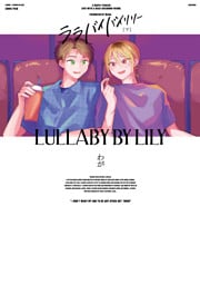 ララバイバイリリー 下【電子版限定特典付き】