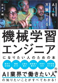 機械学習エンジニアになりたい人のための本 AIを天職にする