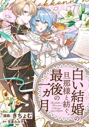 「白い結婚」の旦那様と紡ぐ、最後の一ヵ月　【連載版】: 7