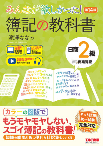 みんなが欲しかった！ 簿記の教科書 日商2級 商業簿記 第14版