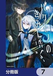 バケモノのきみに告ぐ、【分冊版】　7