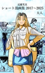 近藤笑真・ショート漫画集 2017～2025 大人