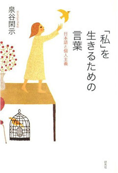 「私」を生きるための言葉