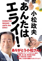 あんたはエライ！