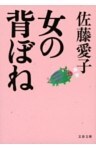 女の背ぼね