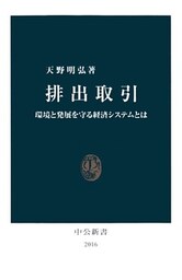 排出取引 環境と発展を守る経済システムとは