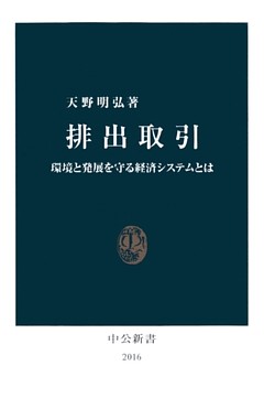 排出取引　環境と発展を守る経済システムとは