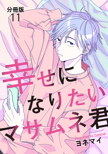 【分冊版】幸せになりたいマサムネ君（11）