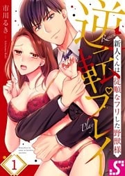 逆転プレイ～新人くんは従順なフリした野獣様１