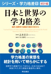 日本と世界の学力格差――国内・国際学力調査の統計分析から