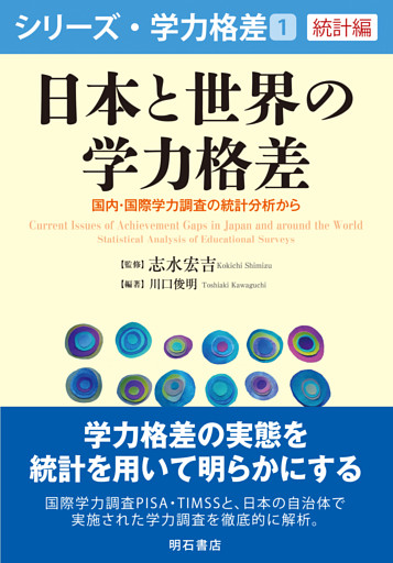 日本と世界の学力格差――国内・国際学力調査の統計分析から