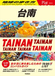 28 地球の歩き方 Plat 台南