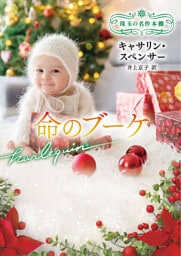 命のブーケ 珠玉の名作本棚【ハーレクイン文庫版】