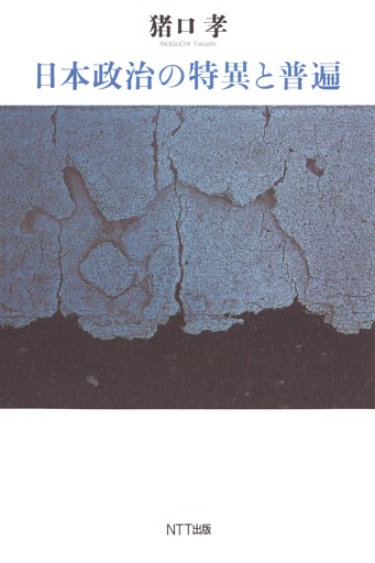 日本政治の特異と普遍