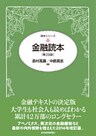 金融読本(第29版)