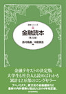 金融読本（第２９版）