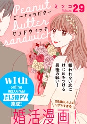 ピーナッツバターサンドウィッチ　分冊版（２９）