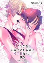 ノンケ女、レズビアン人妻にNTRます。【白抜き修正版】 8.5話