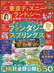 東京ディズニーランド＆シー お得技ベストセレクション 表紙