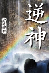 逆神