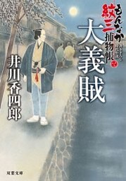もんなか紋三捕物帳 ： 2 大義賊