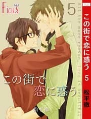 この街で恋に惑う 5