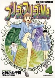 プリーズ・フリーズ・Me(4)