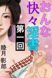 おんな快々淫書　第一回