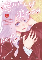 鳴川くんは泣かされたくない（６）