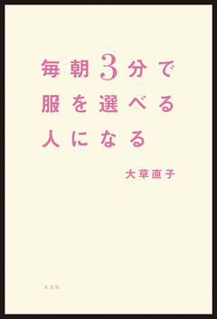 毎朝3分で服を選べる人になる