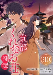 京都くれなゐ荘奇譚 連載版：10