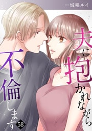 夫に抱かれながら、不倫します５８