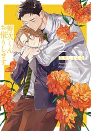 善次くんお借りします【電子限定描き下ろし付き】　5巻