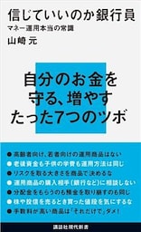 信じていいのか銀行員　マネー運用本当の常識