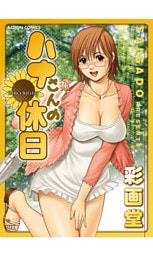 ハナさんの休日 分冊版 8