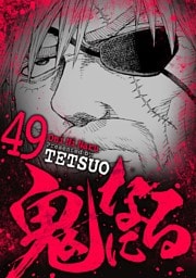鬼になる（４９）