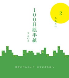 100日絵手紙　（2）
