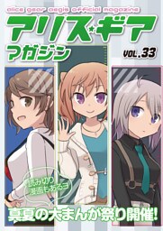 アリスギアマガジン　Vol.33