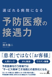 選ばれる病院になる　予防医療の接遇力