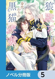 狼殿下と身代わりの黒猫恋妻【ノベル分冊版】　5