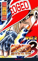 餓狼伝説3 Vol.2