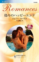 偽りのハッピーエンド