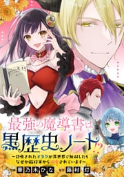 最強の魔導書は黒歴史ノート！？～召喚されたオタクが異世界で無双したらなぜか敵将軍から溺愛されています～　【連載版】: 8　後編