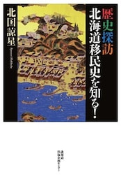 歴史探訪　北海道移民史を知る！