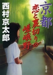 京都　恋と裏切りの嵯峨野（新潮文庫）