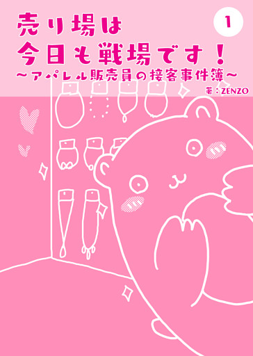 売り場は今日も戦場です！〜アパレル販売員の接客事件簿〜