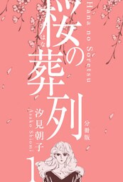 桜の葬列【分冊版】　1