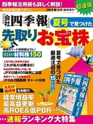 会社四季報 2014年夏号で見つけた先取りお宝株