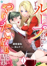 どうせループするのだからとやりたい放題した結果（１）